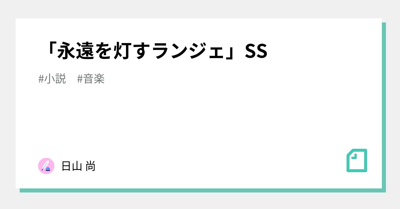 永遠を灯すランジェ」SS｜ひやこ
