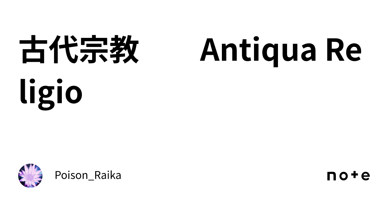 古代宗教 Antiqua Religio|ポイズン雷花