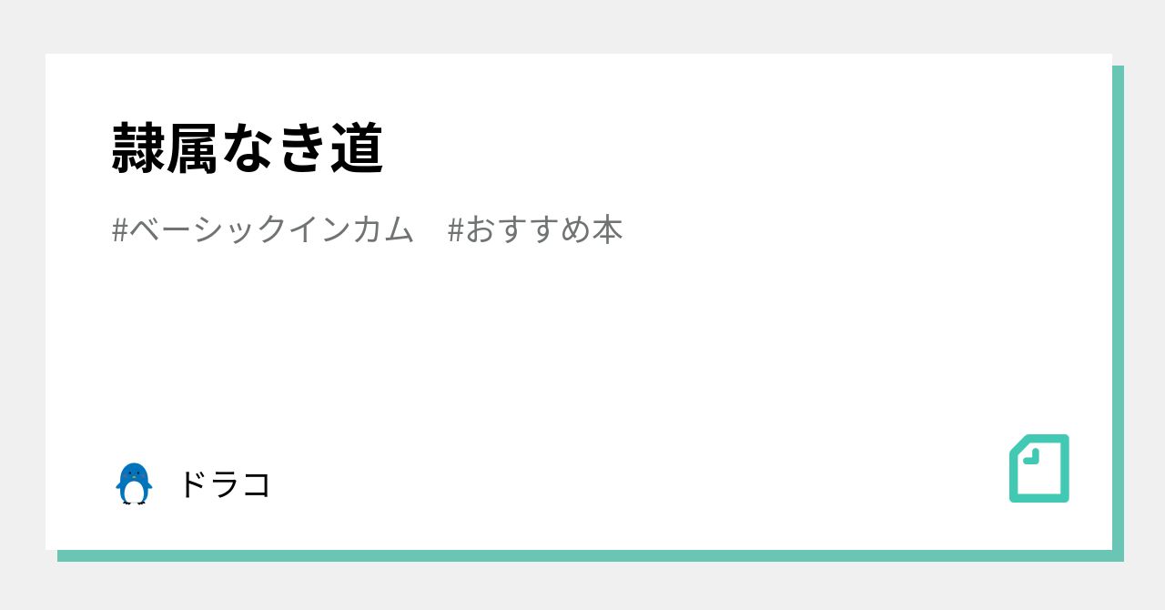 隷属なき道 ドラコ Note