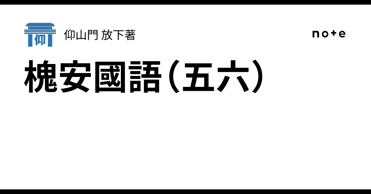 槐安國語（五六）｜仰山門 放下著