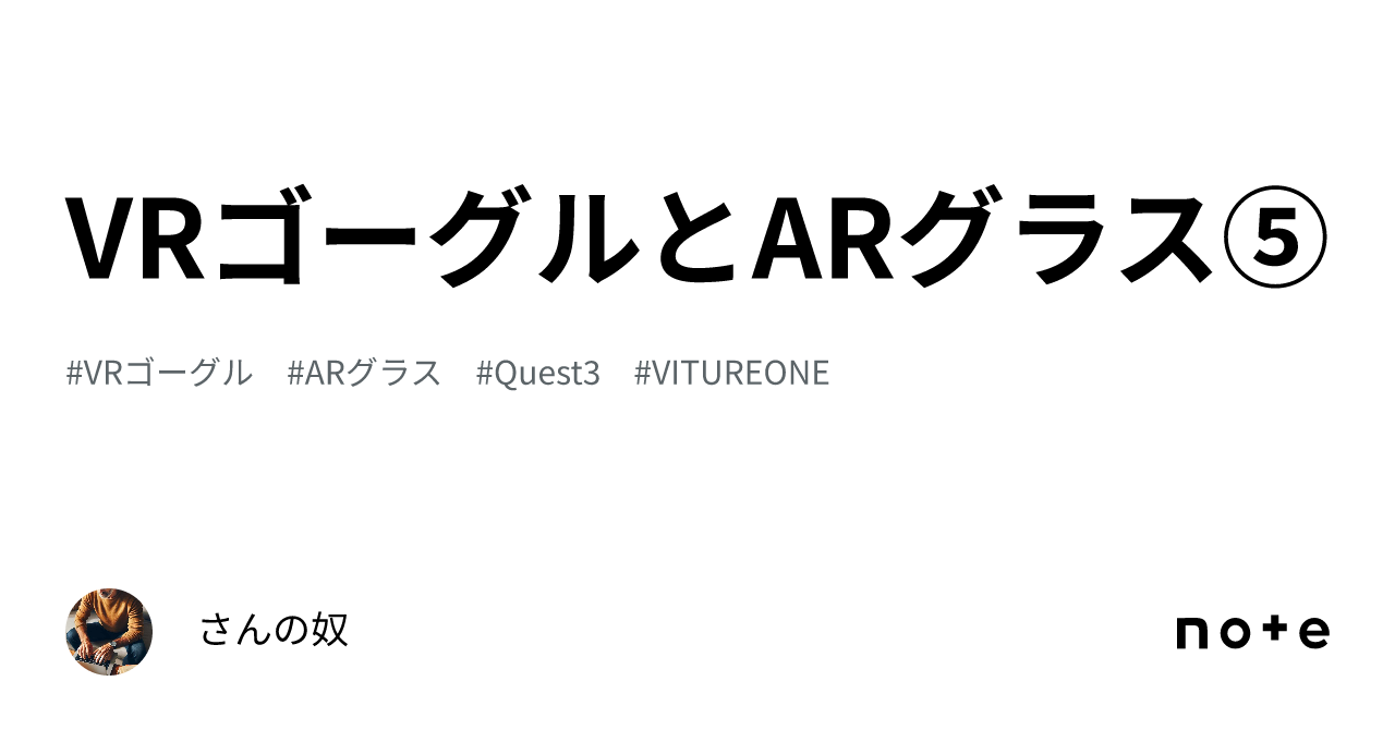 VRゴーグルとARグラス⑤｜さんの奴