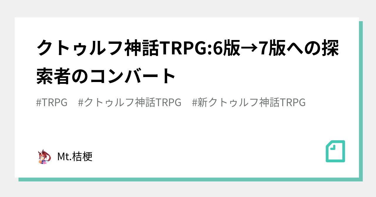 クトゥルフ神話trpg 6版 7版への探索者のコンバート Mt 桔梗 Note