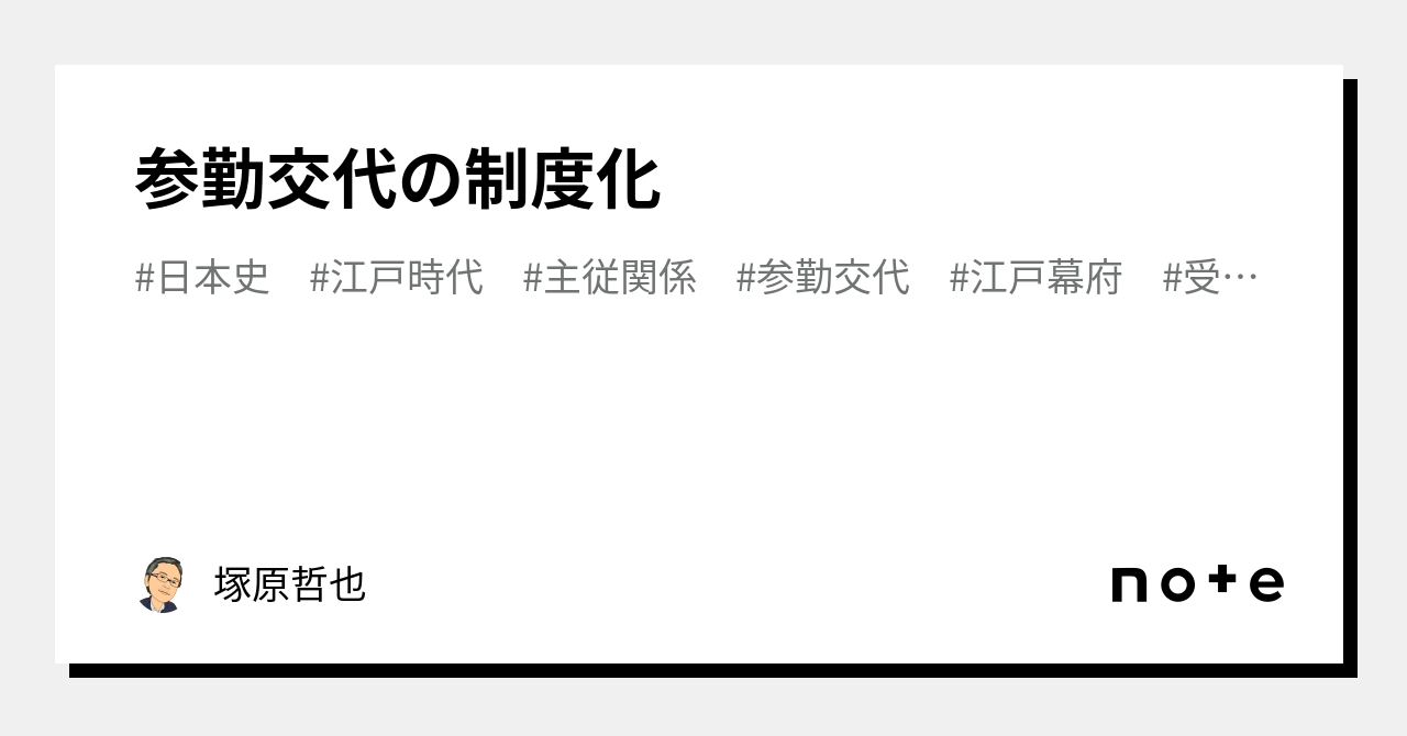 参勤交代の制度化｜塚原哲也