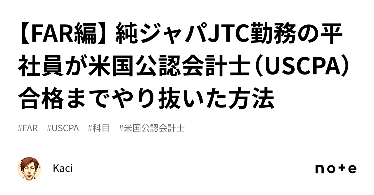 FAR編】 純ジャパJTC勤務の平社員が米国公認会計士（USCPA）合格まで