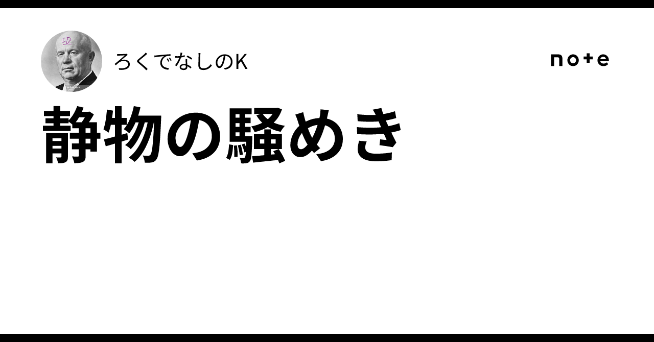 静物の騒めき|ろくでなしのK