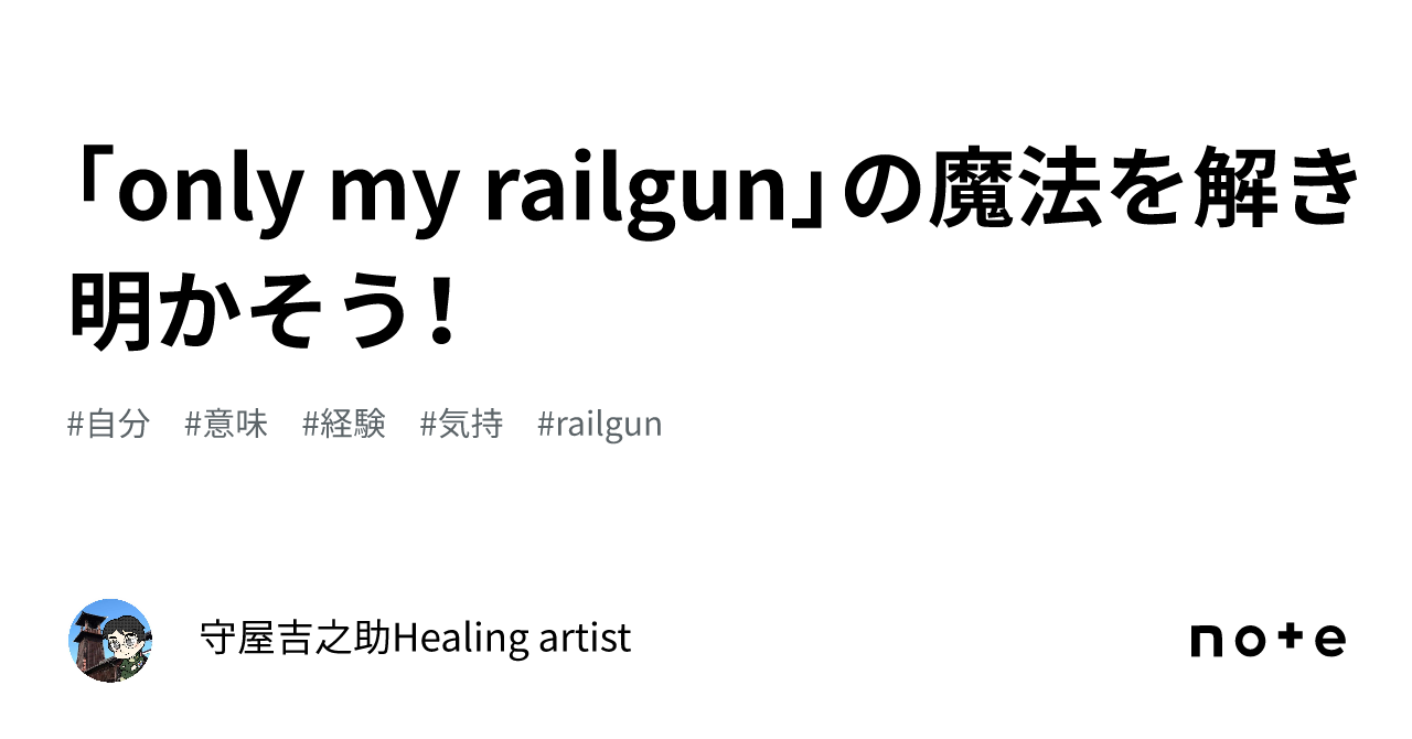 only my railgun」の魔法を解き明かそう！｜守屋吉之助🌈Healing artist