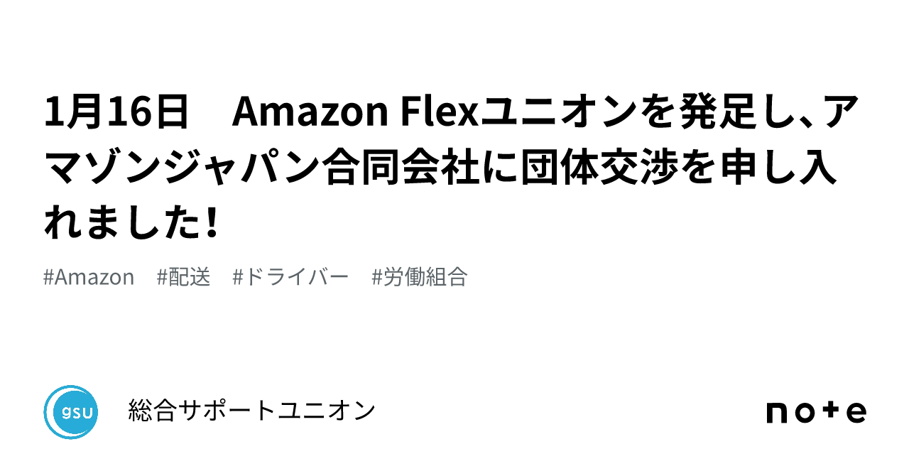 1月16日 Amazon Flexユニオンを発足し、アマゾンジャパン合同会社に団体交渉を申し入れました！｜総合サポートユニオン
