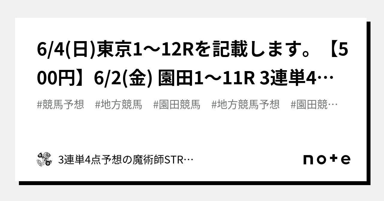 ⚠️6/4(日)東京1〜12Rを記載します。【500円】6/2(金) 園田1〜11R 3連単4点予想 ※5頭印付き｜3連単4点予想の魔術師STRIKER