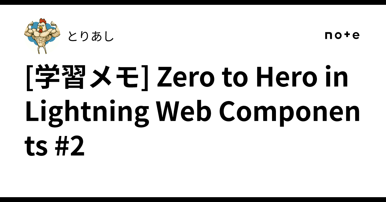 [学習メモ] Zero to Hero in Lightning Web Components #2｜とりあし