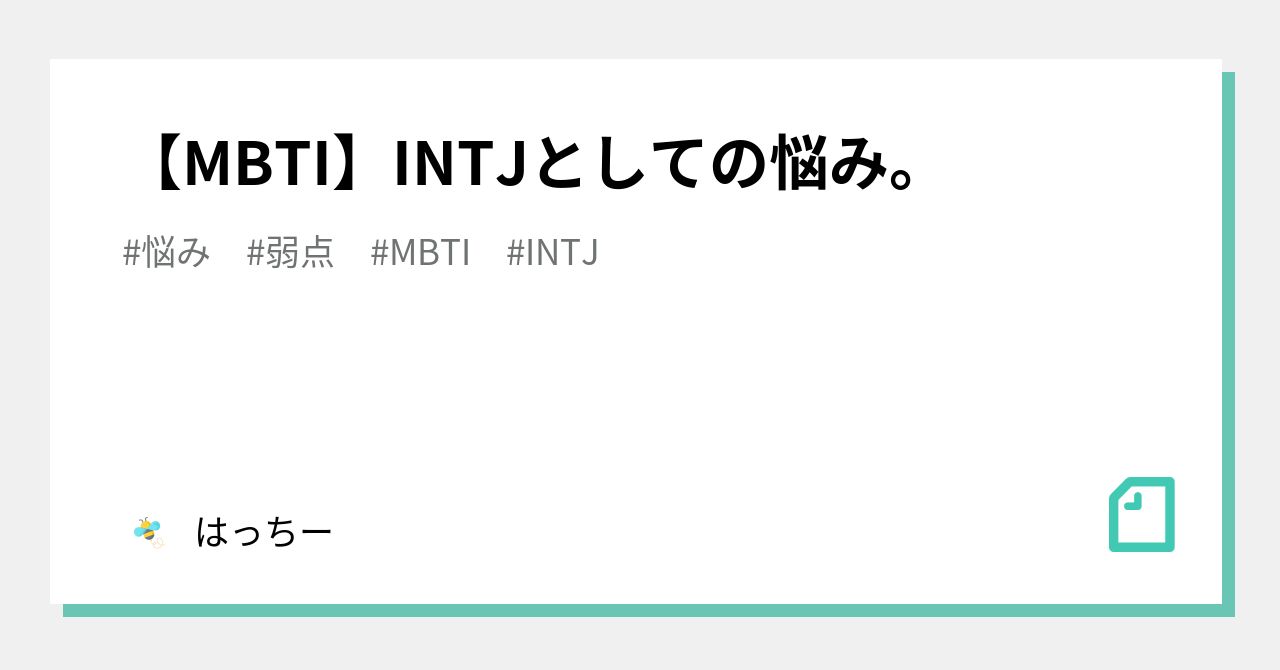 Mbti Intjとしての悩み Intjの備忘録 Note