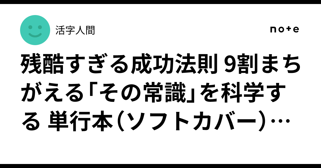 残酷すぎる成功法則 9割まちがえる「その常識」を科学する 単行本