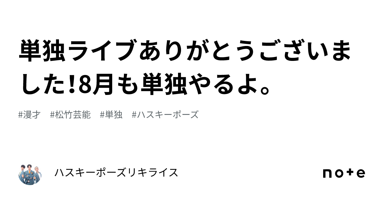 単独ライブありがとうございました！8月も単独やるよ。｜ハスキーポーズリキライス