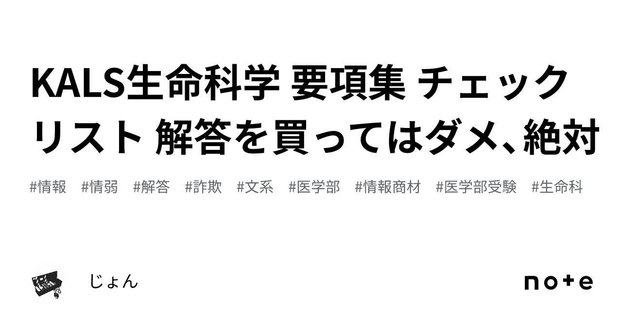 KALS生命科学 要項集 チェックリスト 解答を買ってはダメ、絶対｜じょん