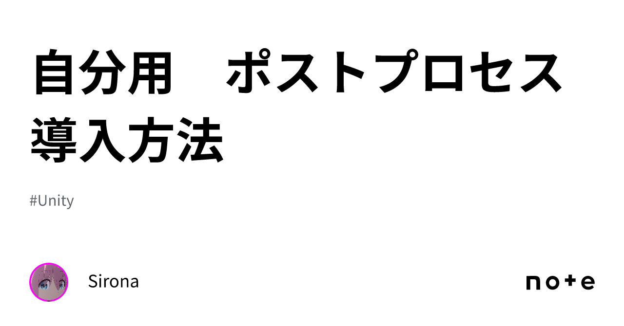 自分用 ポストプロセス導入方法｜Sirona