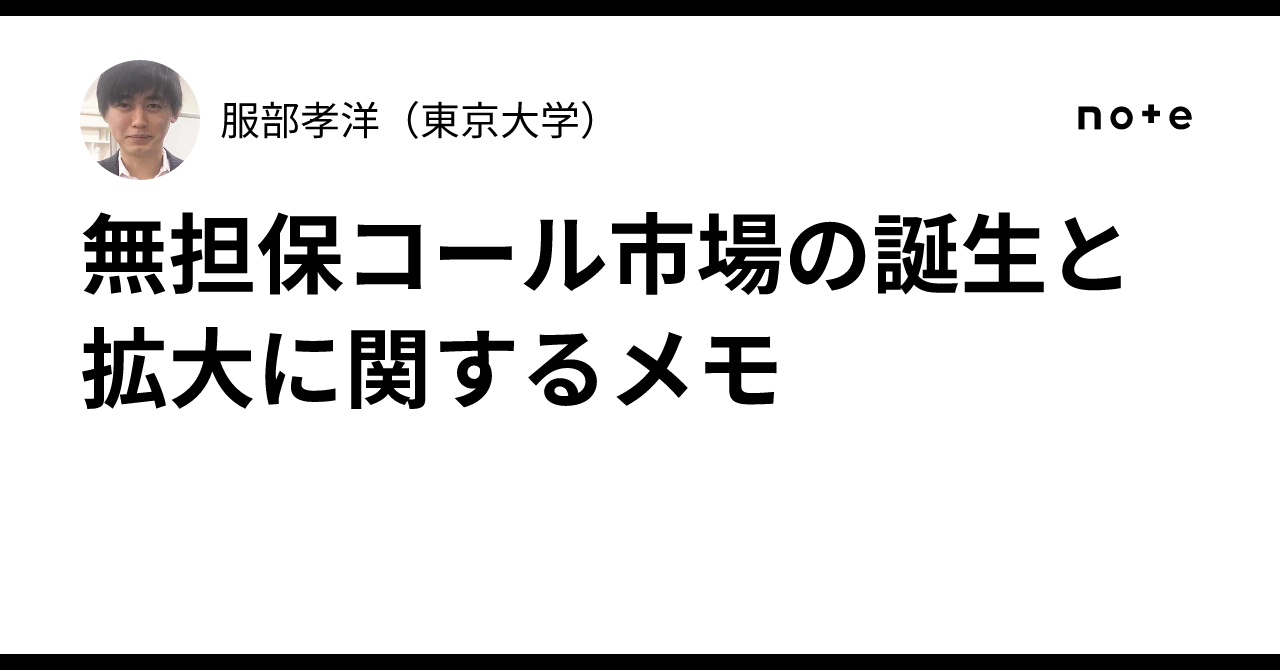 無担保コール市場の誕生と拡大に関するメモ｜服部孝洋（東京大学）