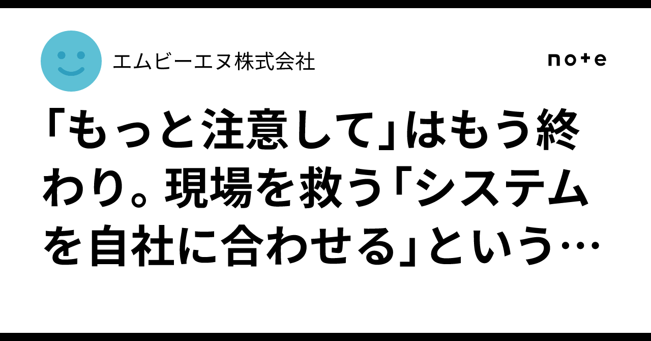 「もっと注意して」はもう終わり。現場を救う「システムを自社に合わせる」という選択