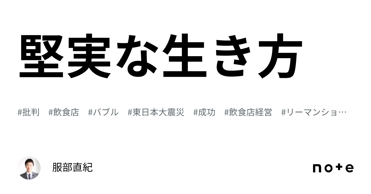 堅実な生き方｜服部直紀