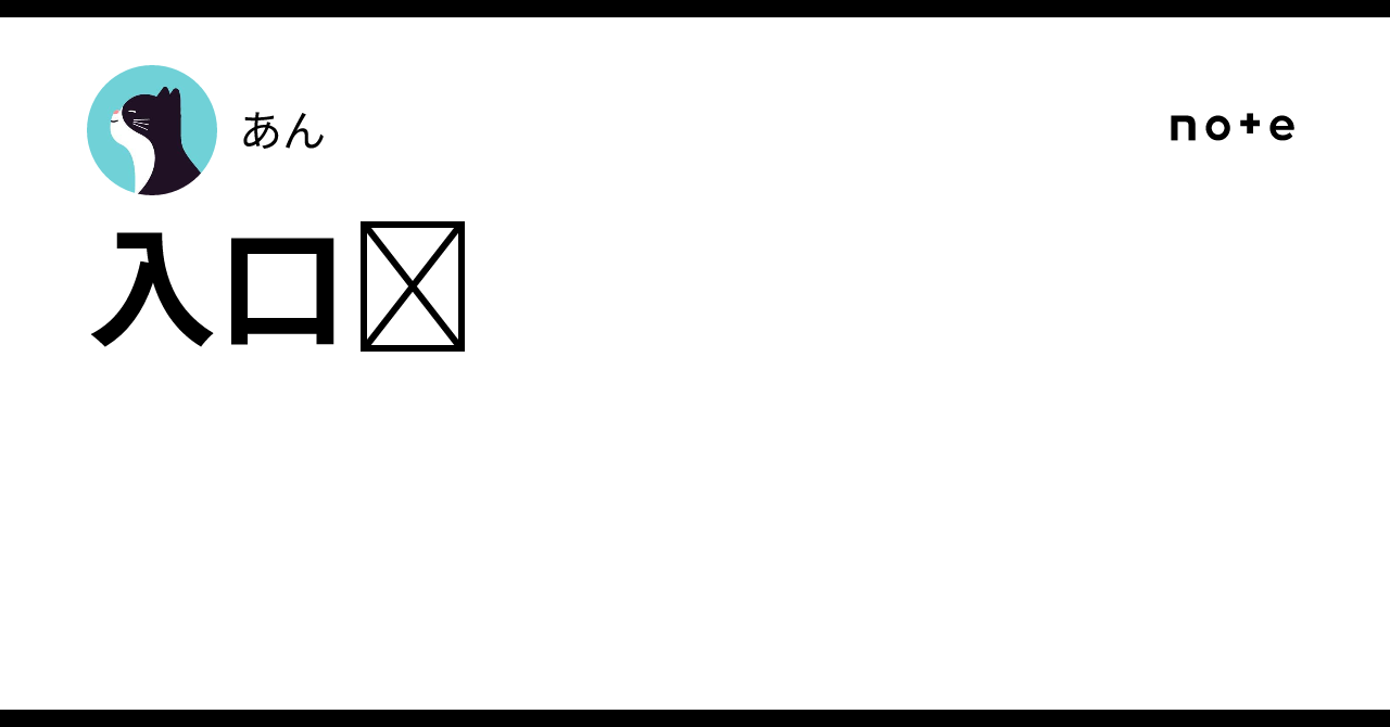入口𓃠｜あん