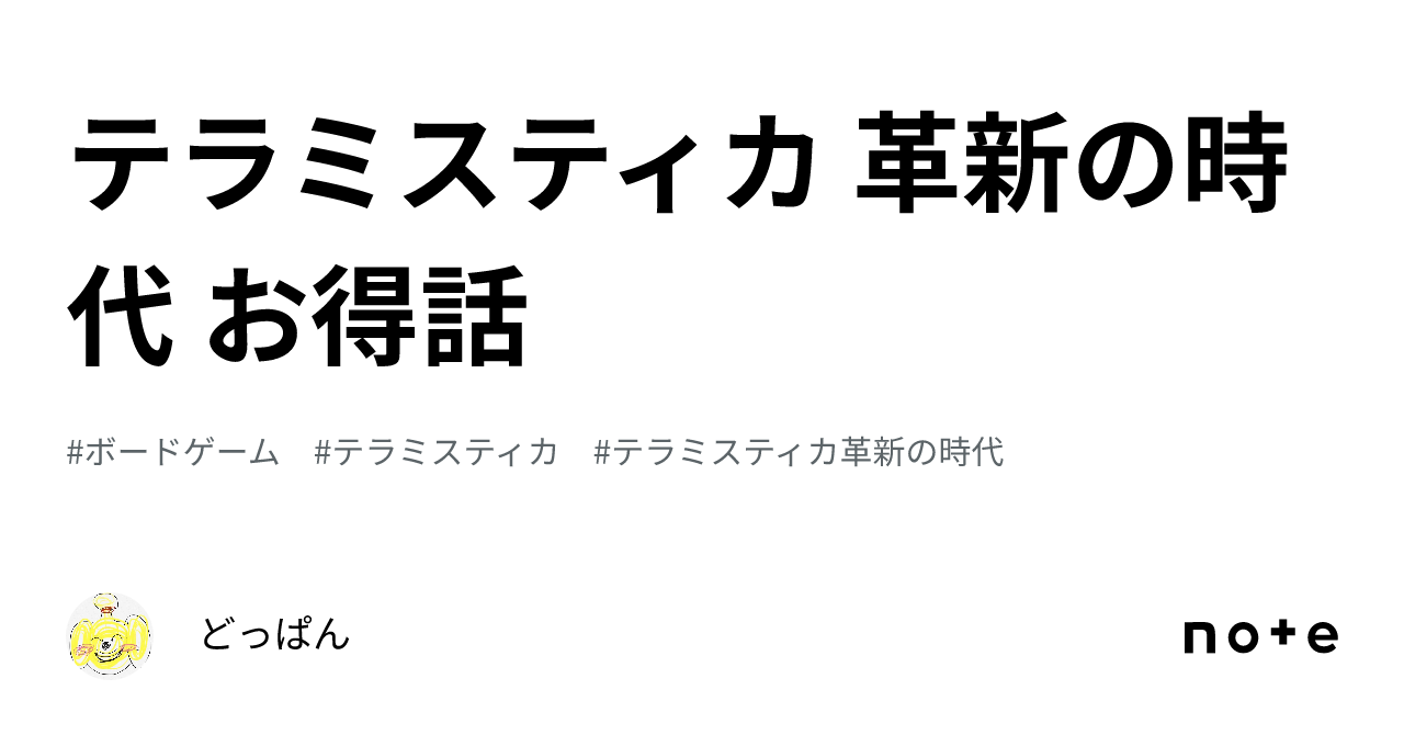 テラミスティカ 革新の時代 お得話｜どっぱん