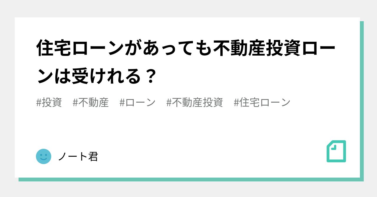 住宅ローンがあっても不動産投資ローンは受けれる？｜ノート君｜note