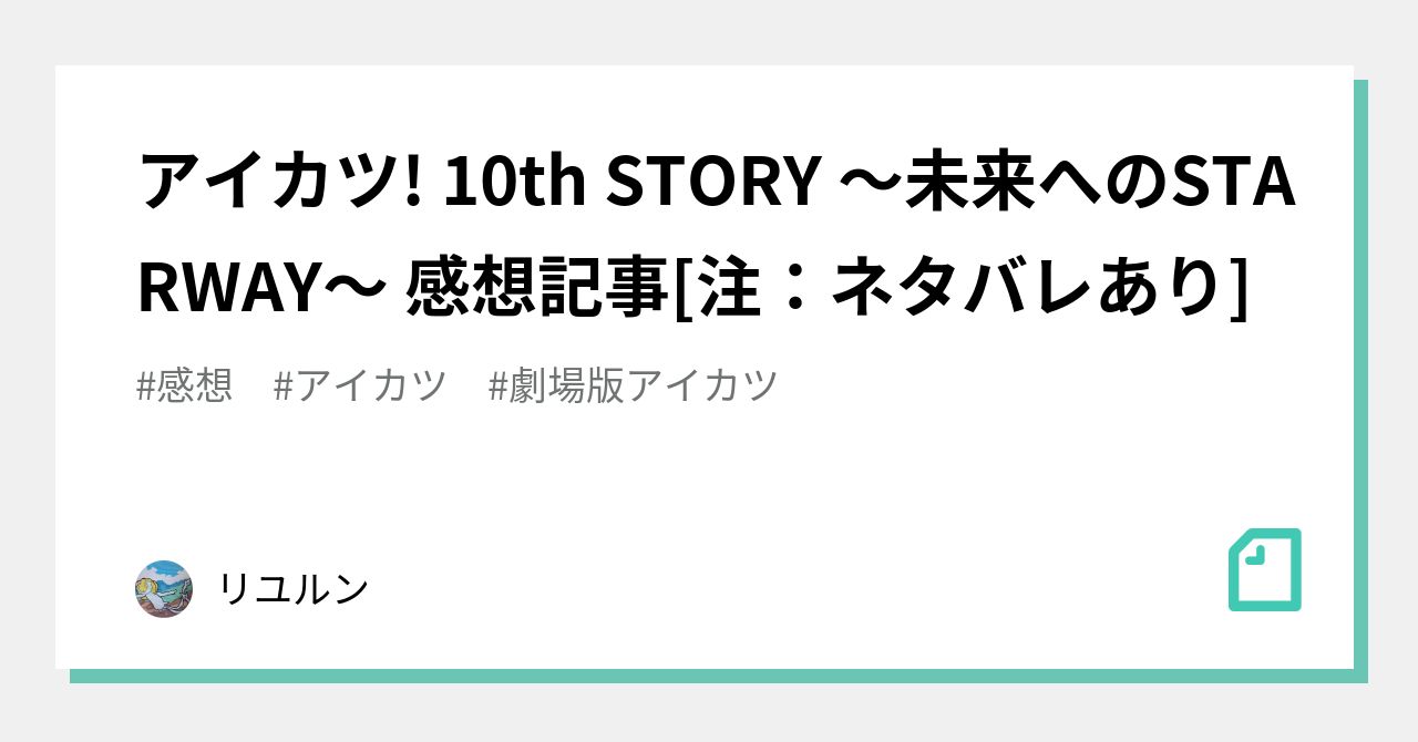 アイカツ 10th Story 未来へのstarway 感想記事 注 ネタバレあり リユルン Note