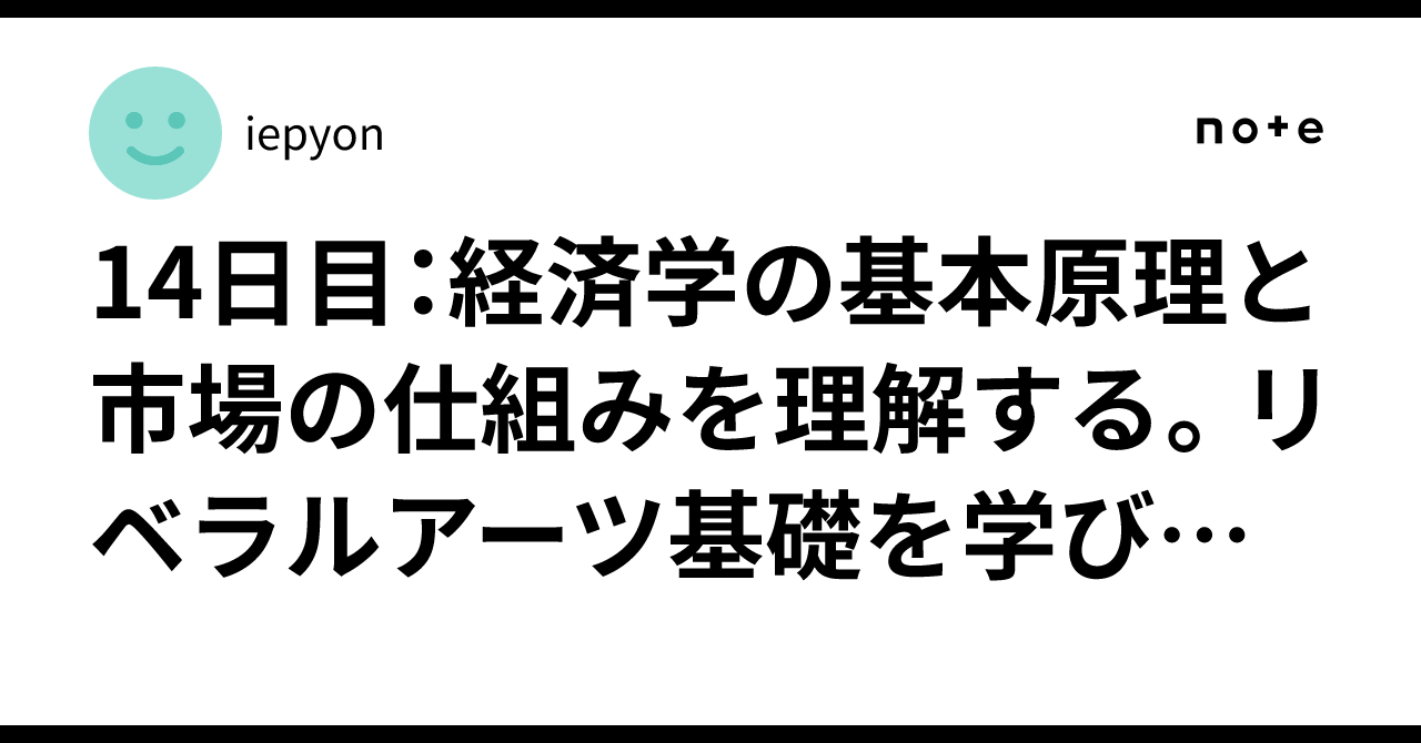 14日目:経済学の基本原理と市場の仕組みを理解する。リベラル 14日目:経済学の基本原理と市場の仕組みを理解する。リベラル