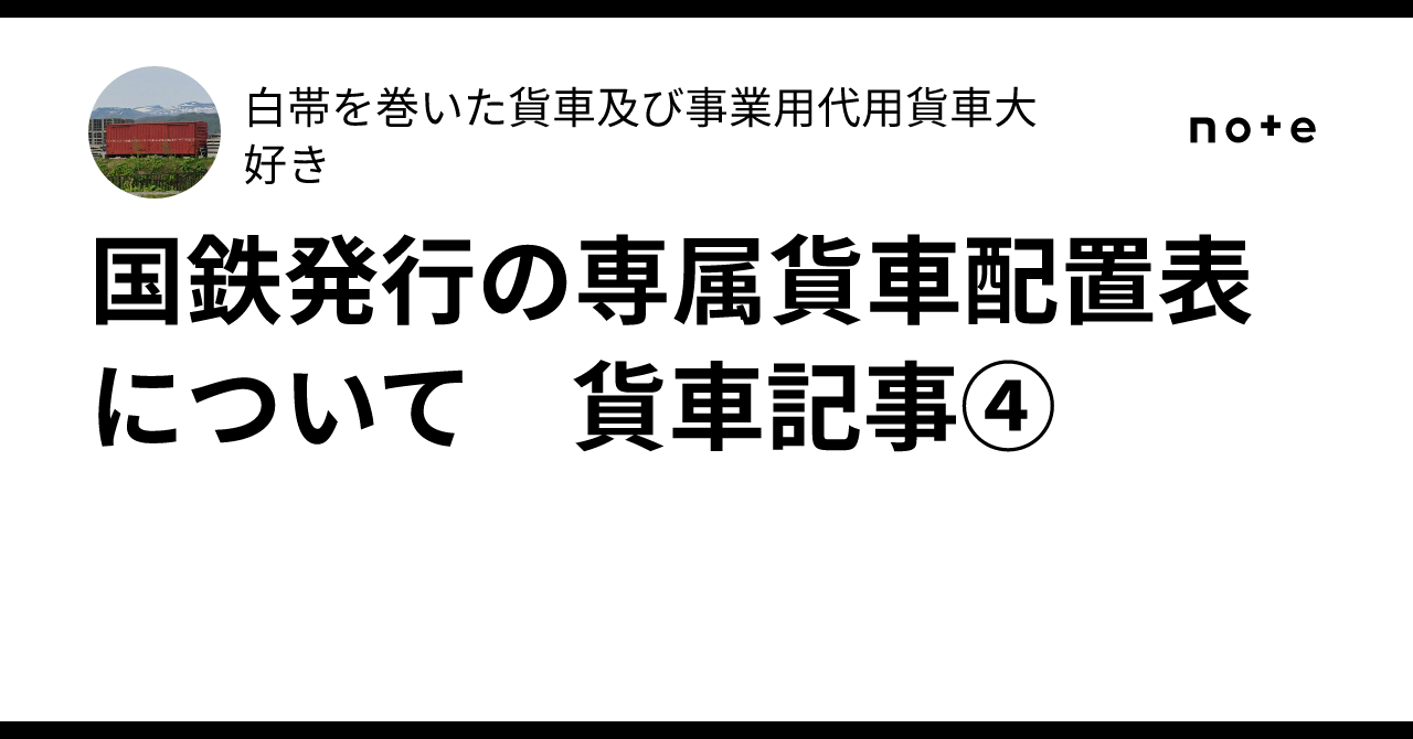 国鉄発行の専属貨車配置表について 貨車記事④｜白帯を巻いた貨車及び