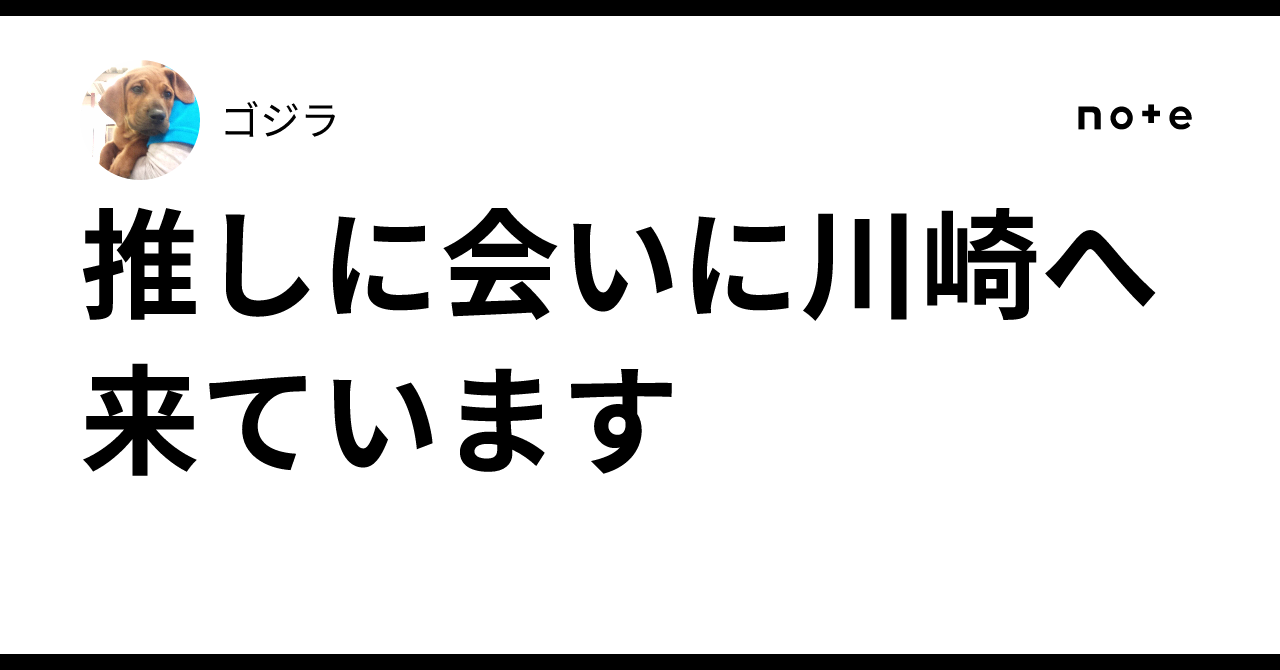 推しに会いに川崎へ来ています｜ゴジラ