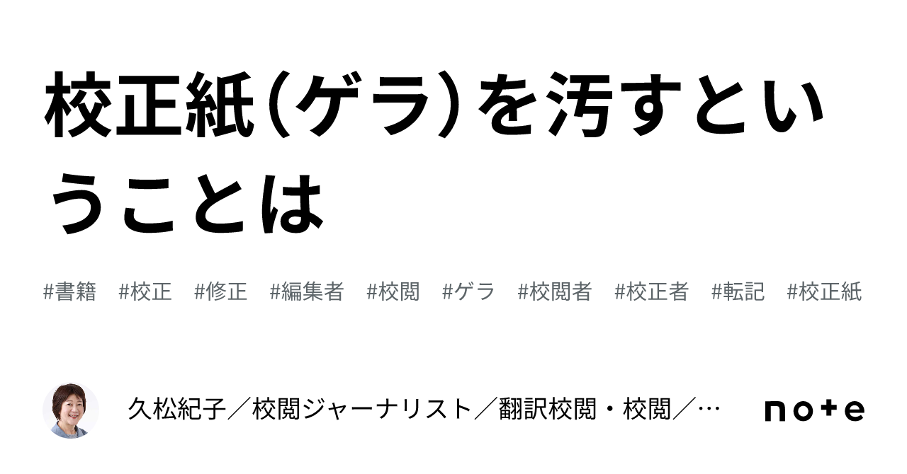 校正紙（ゲラ）を汚すということは｜久松紀子／校閲ジャーナリスト