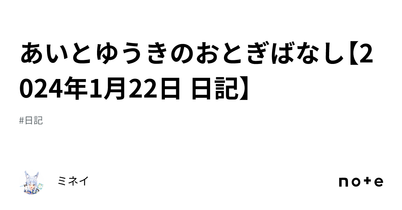 あいとゆうきのおとぎばなし【2024年1月22日 日記】｜ミネイ