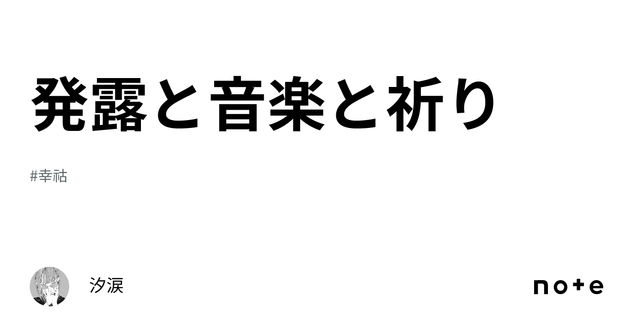 発露と音楽と祈り|汐涙