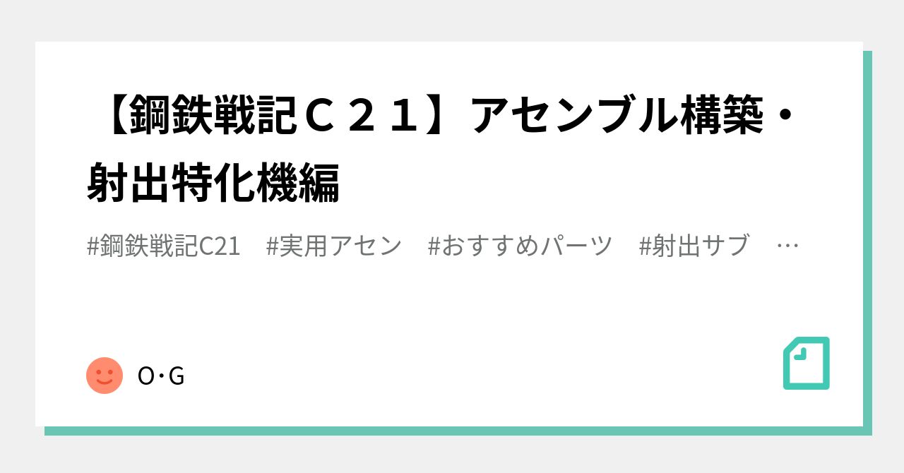 鋼鉄戦記C21】アセンブル構築・射出特化機編｜O・G