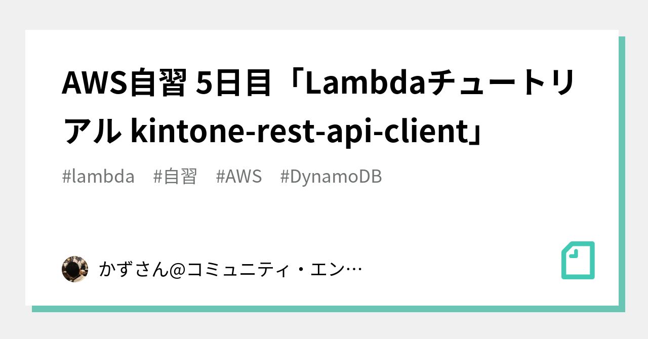 aws-5-lambda-kintone-rest-api-client