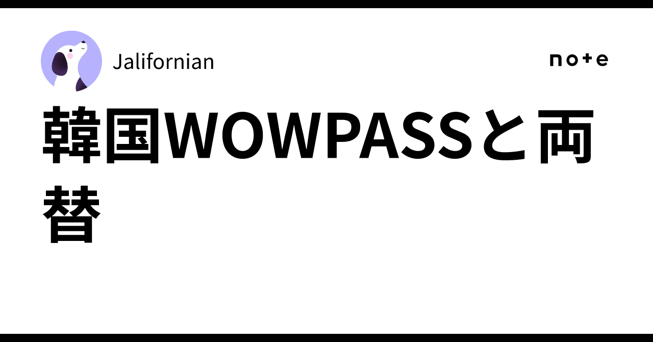 韓国WOWPASSと両替｜Jalifornian