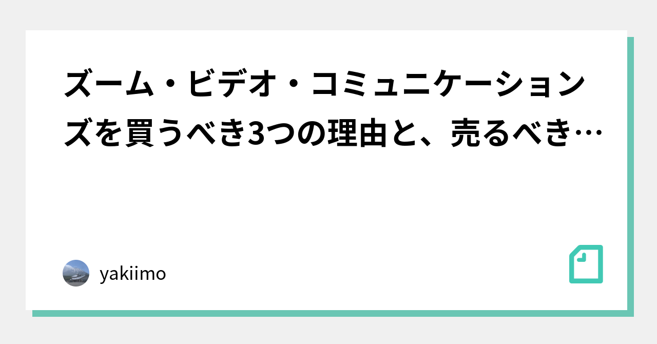 ズーム・ビデオ・コミュニケーションズを買うべき3つの理由と、売るべき1つの理由｜kitakitune