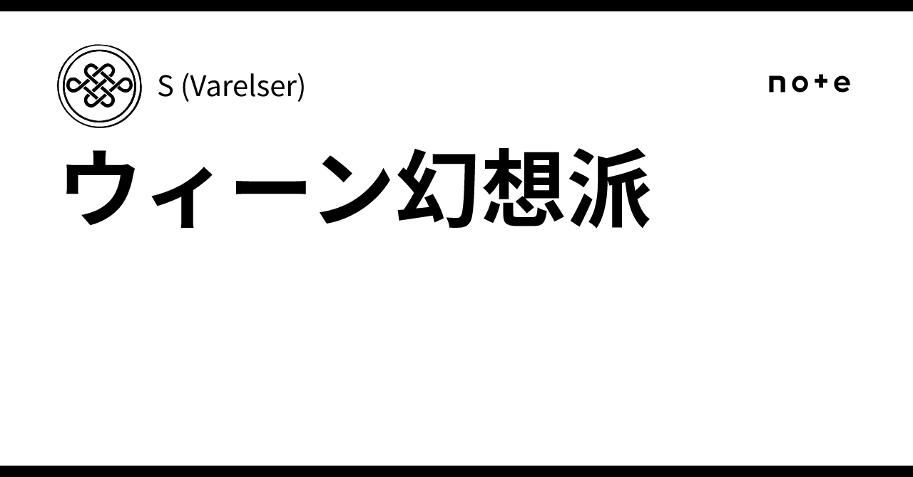 ウィーン幻想派｜S (Varelser)