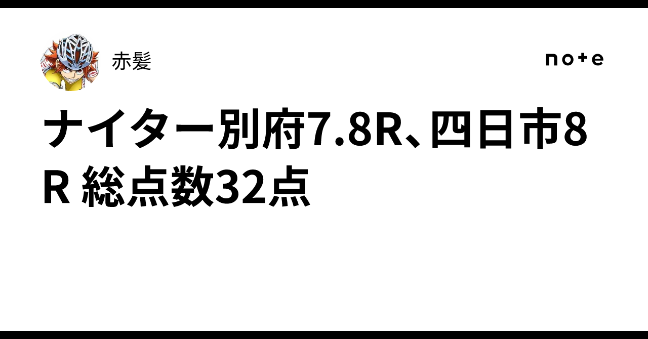 ナイター別府7.8R、四日市8R 総点数32点🚴‍♂️｜赤髪