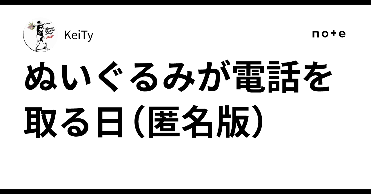 ぬいぐるみが電話を取る日（匿名版）