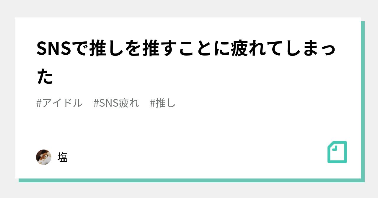 Snsで推しを推すことに疲れてしまった 塩 Note