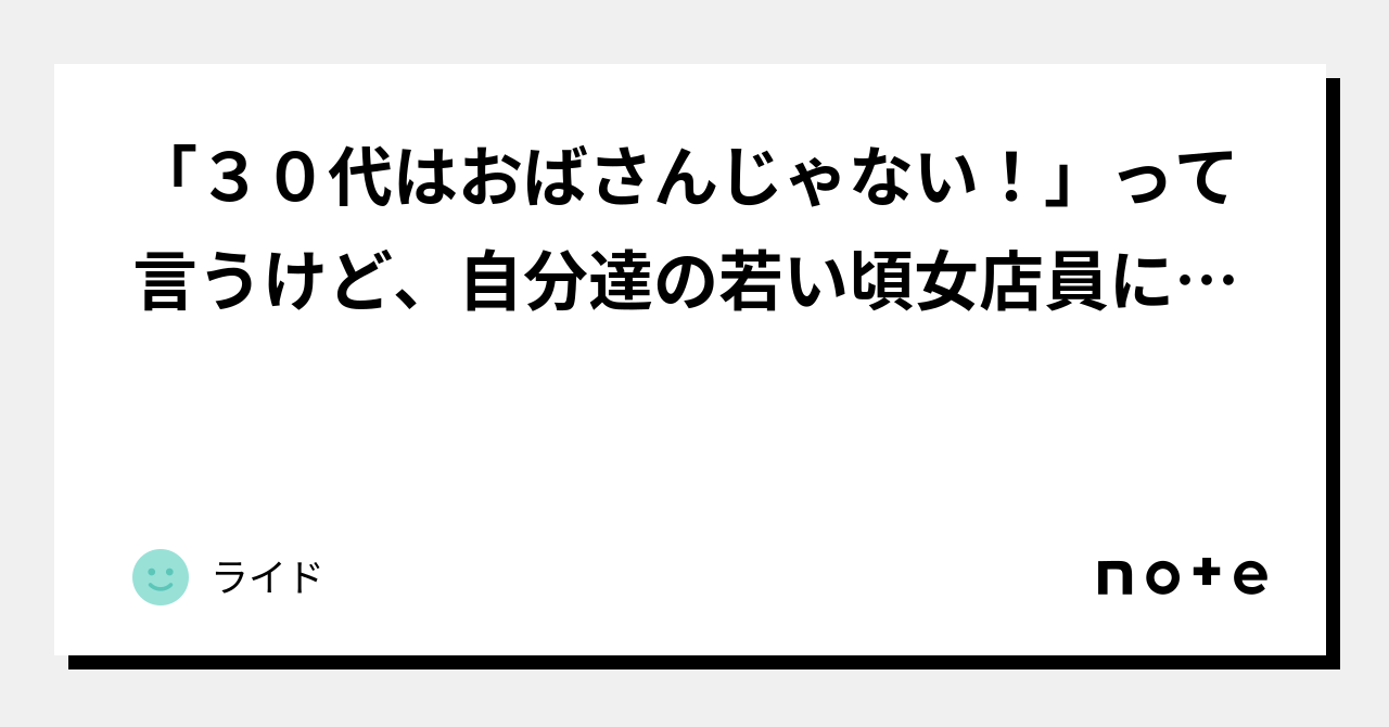 「30代はおばさんじゃない！」って言うけど、自分達の若い頃女店員に向かって「ババアがさー笑」って愚痴ってのはどこのどいつだよ その女店員は21歳くらいだろww｜ライド 6151