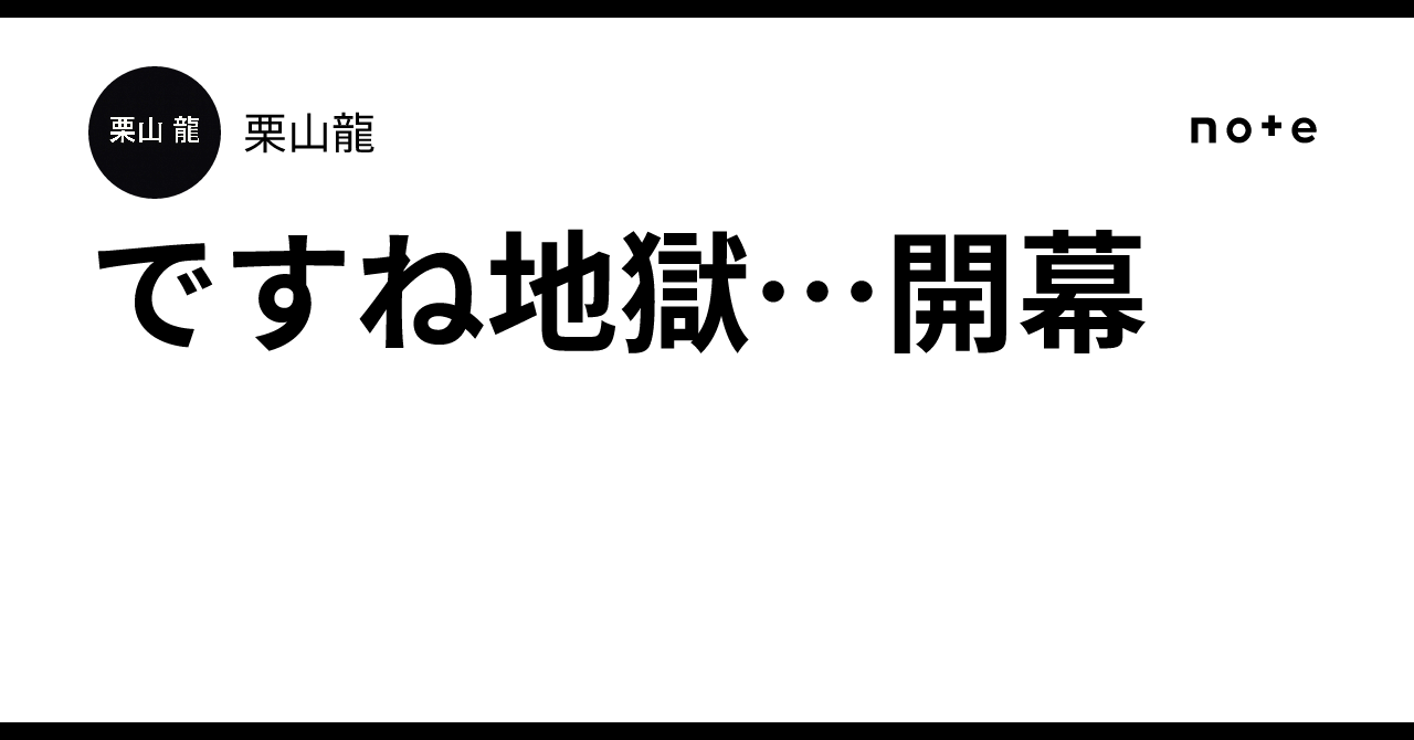 ですね地獄…開幕｜栗山龍
