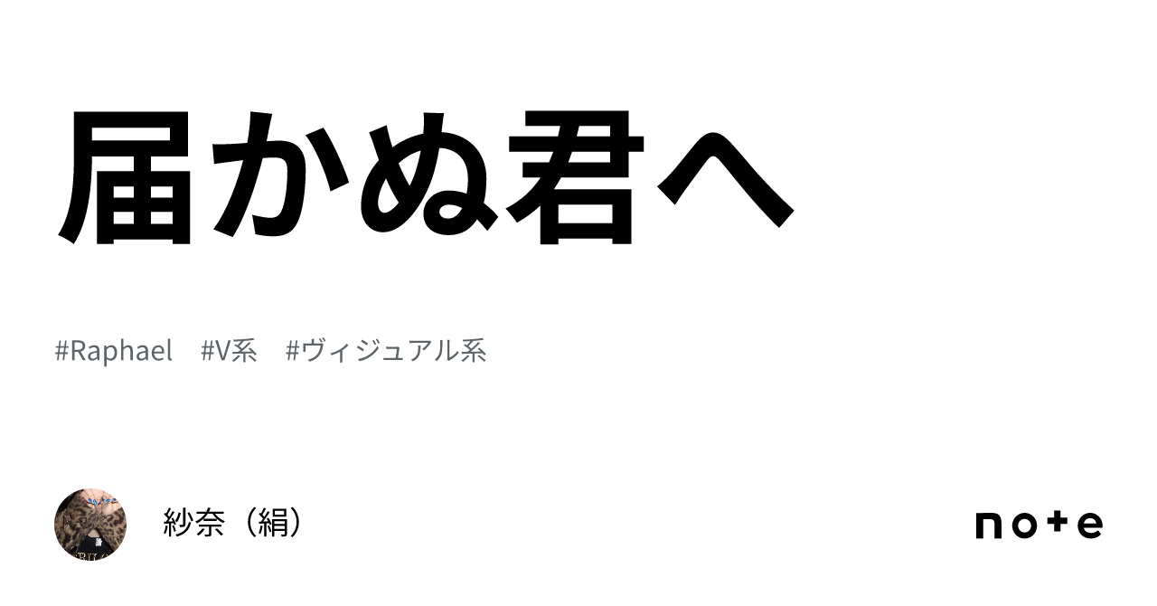 届かぬ君へ｜紗奈（絹）