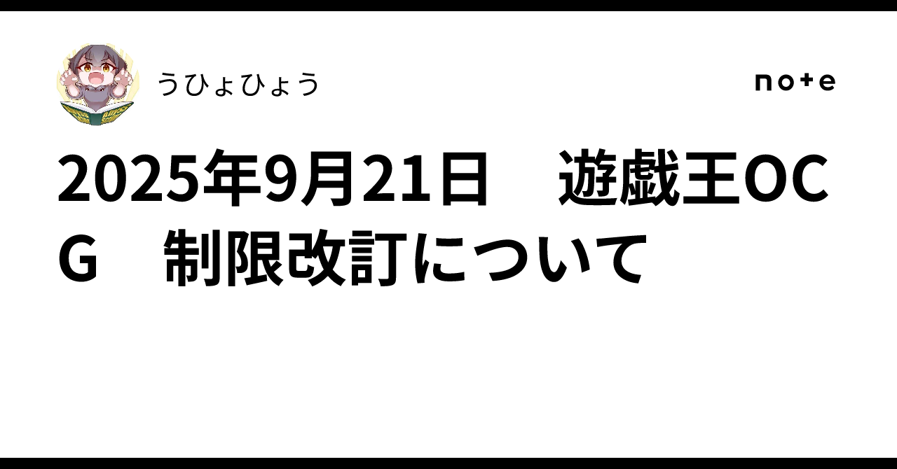 2025年9月21日 遊戯王OCG 制限改訂について｜うひょひょう