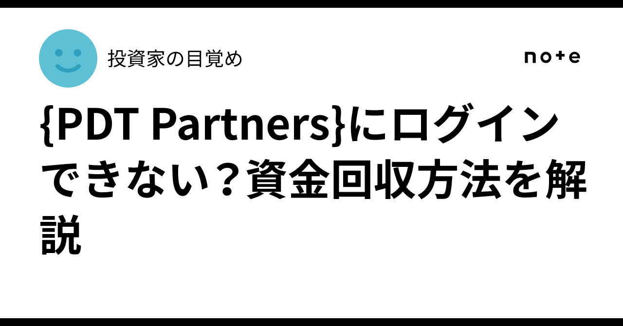 {PDT Partners}にログインできない？資金回収方法を解説｜投資家の目覚め