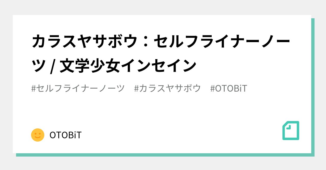 カラスヤサボウ セルフライナーノーツ 文学少女インセイン Otobit Note