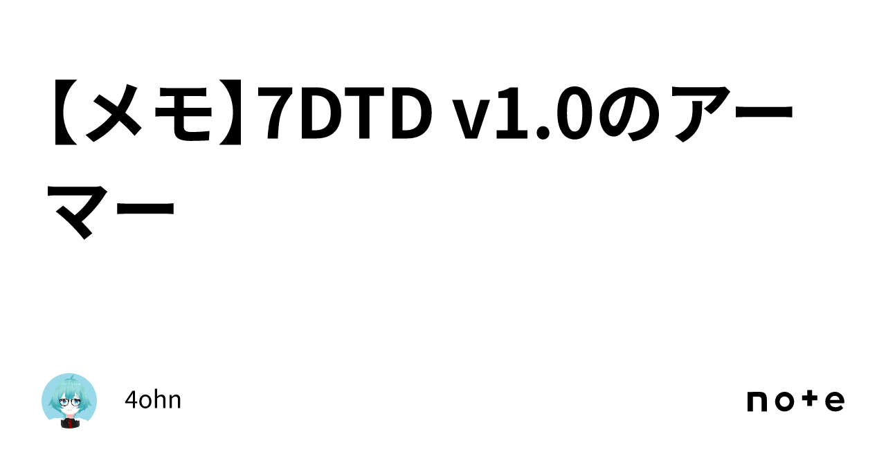 【メモ】7DTD v1.0のアーマー｜4ohn