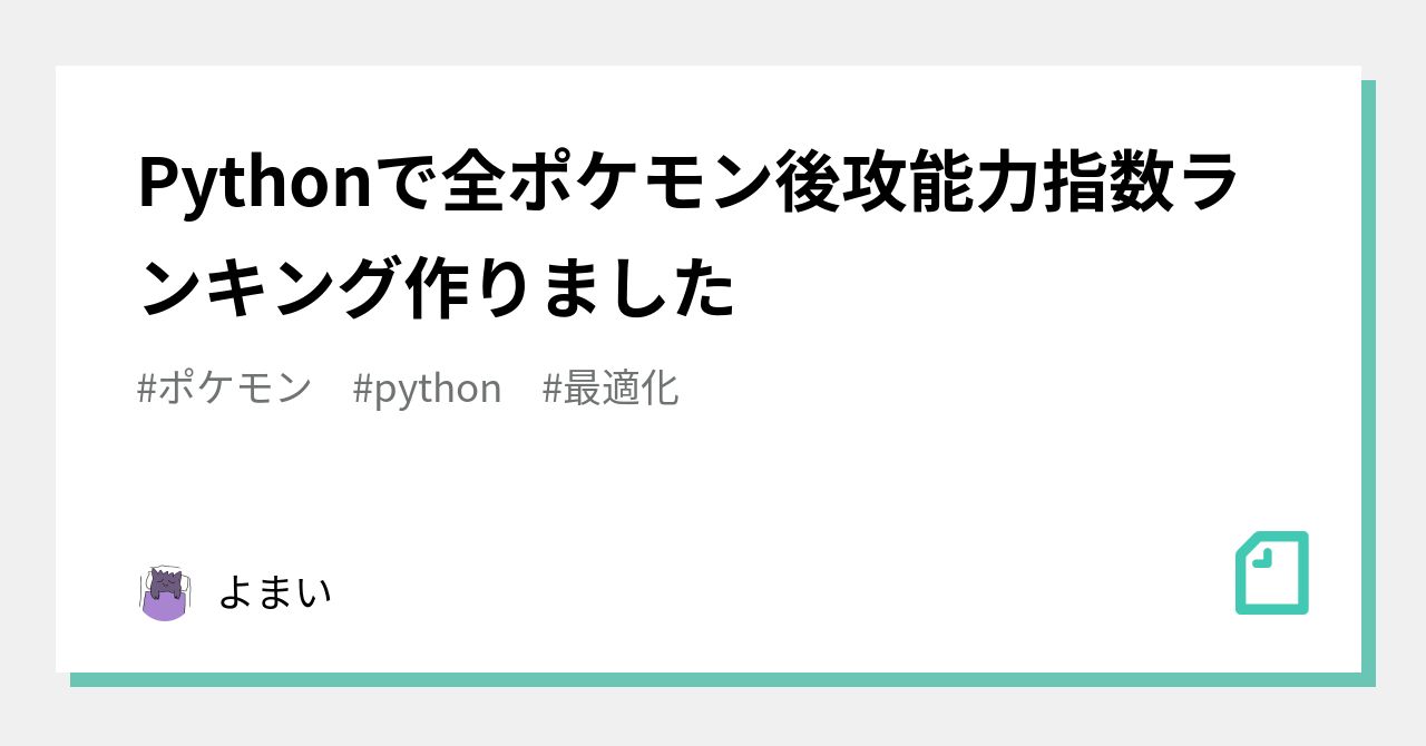 Pythonで全ポケモン後攻能力指数ランキング作りました よまい Note