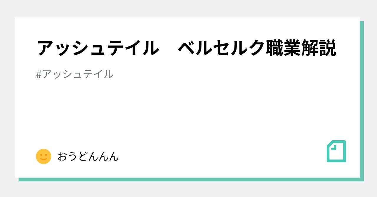 アッシュテイル ベルセルク職業解説 おうどんんん Note