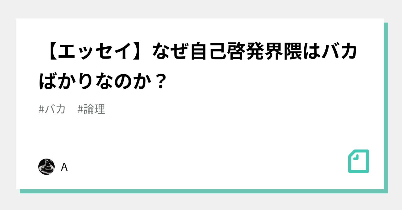 エッセイ なぜ自己啓発界隈はバカばかりなのか A Note