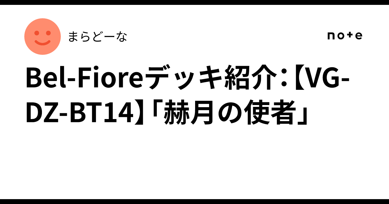 Bel-Fioreデッキ紹介：【VG-DZ-BT14】「赫月の使者」｜まらどーな